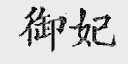 御妃