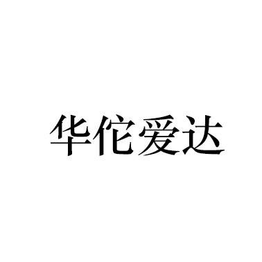 华佗爱达