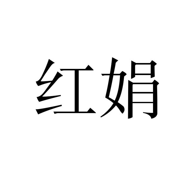 红娟
