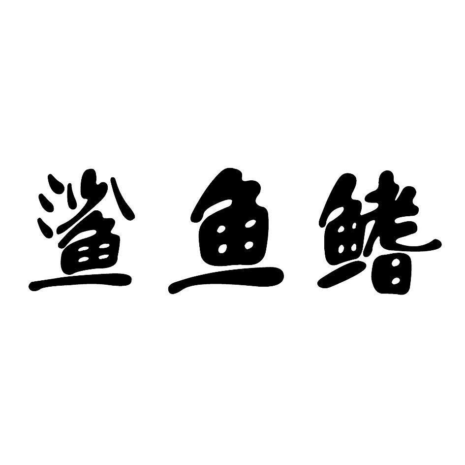 鲨鱼鳍