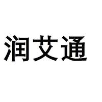 润艾通