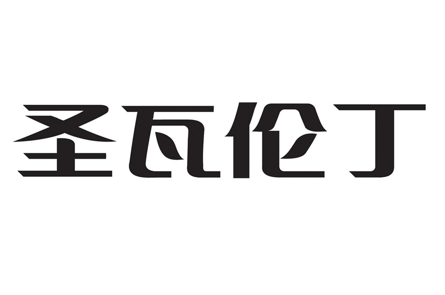 圣瓦伦丁