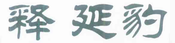 释延豹