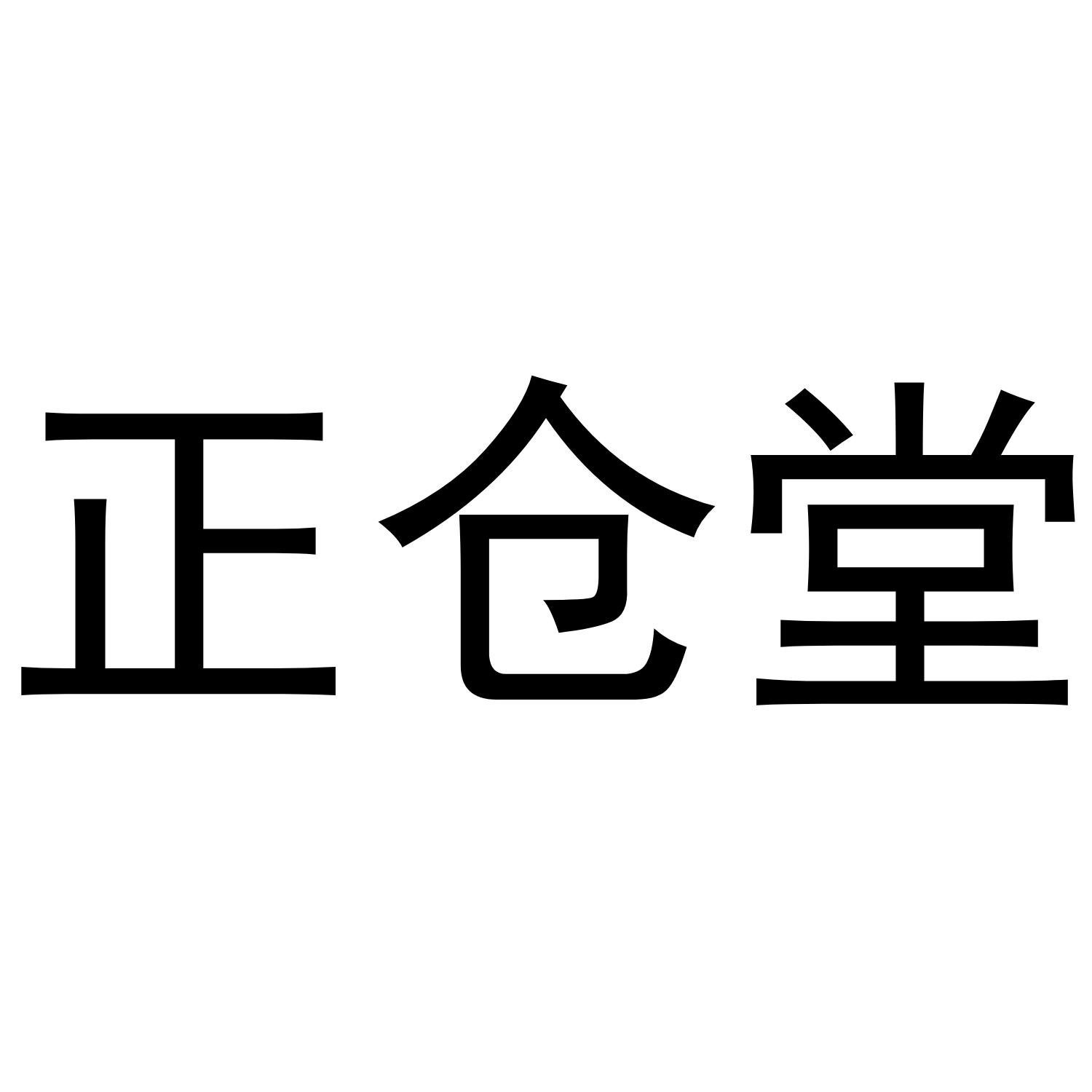 正仓堂