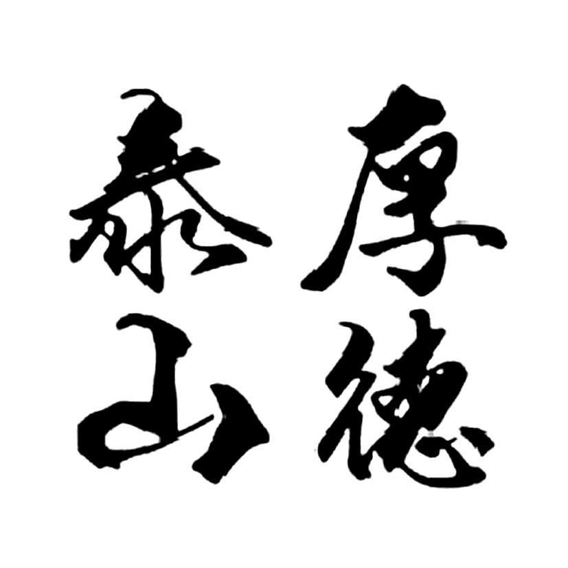 泰山厚德