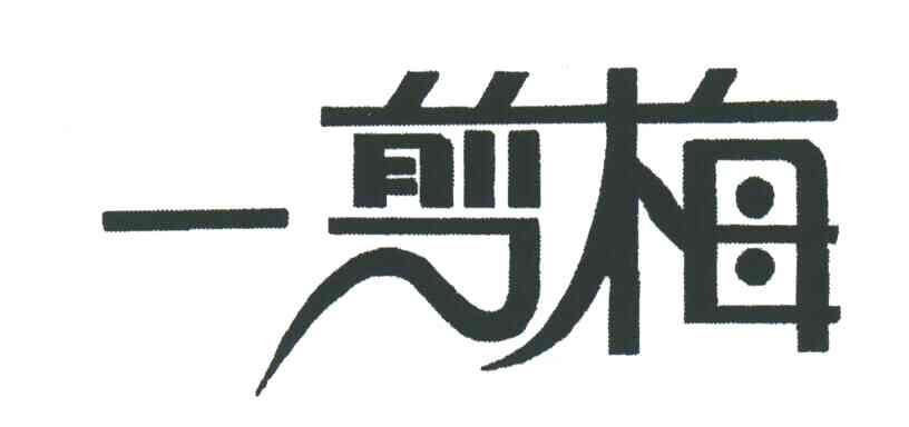 一剪梅
