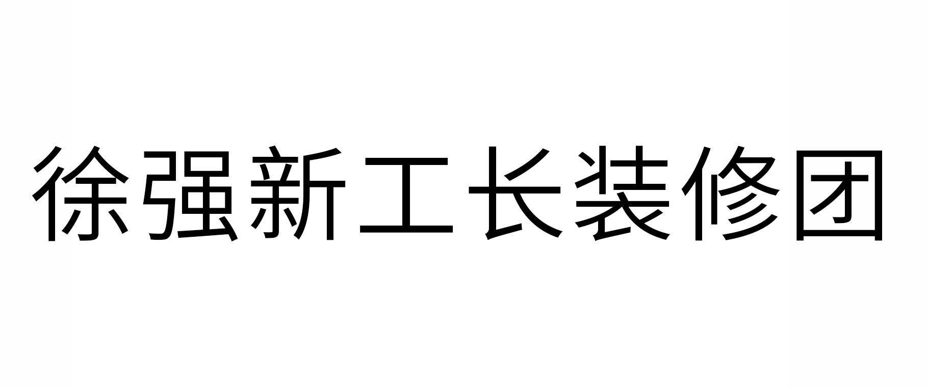 徐强新工长装修团