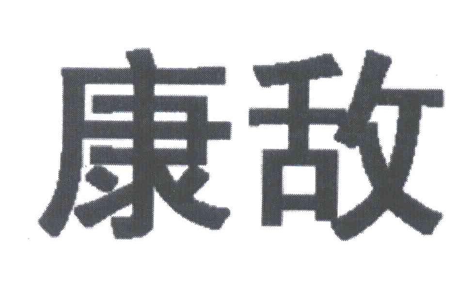 康敌