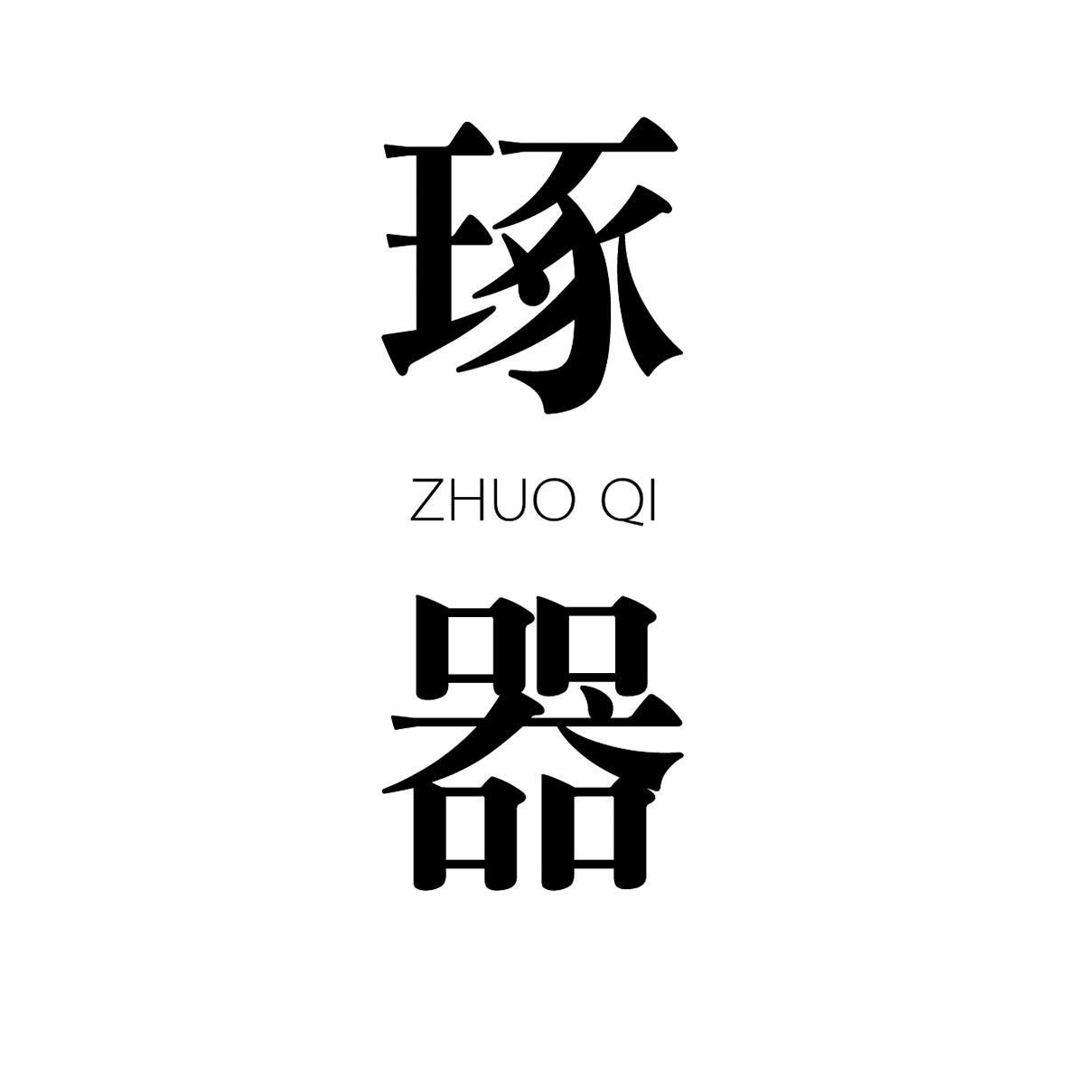 琢器