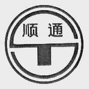 顺通