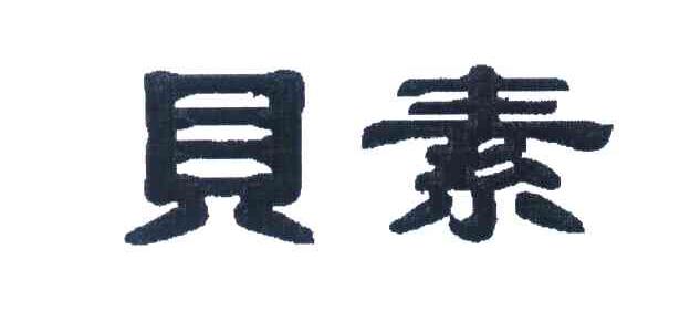 贝素