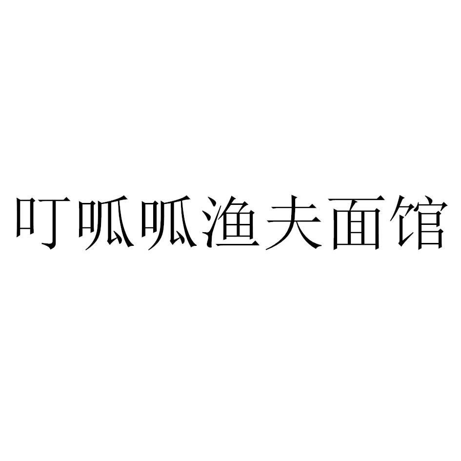 叮呱呱渔夫面馆