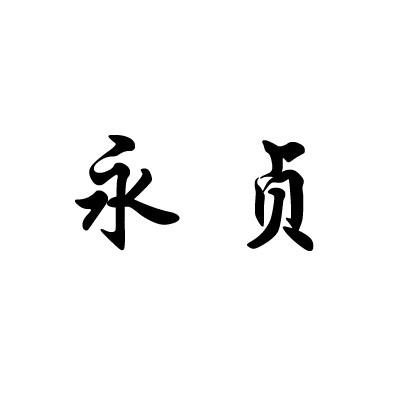 永贞