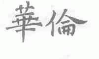 华伦