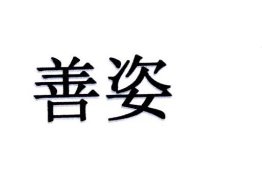 善姿