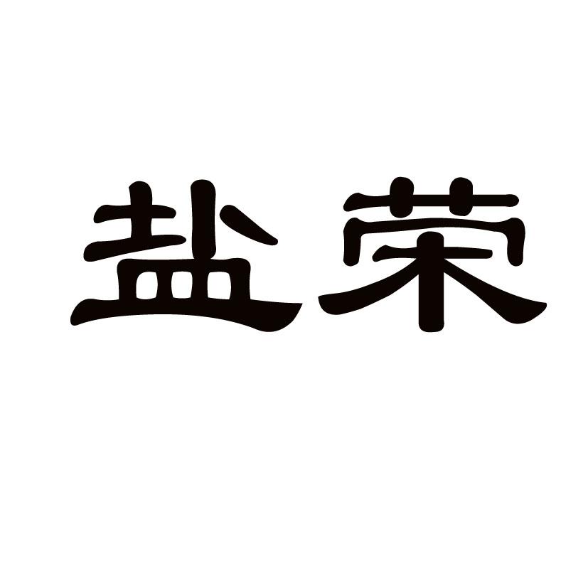 盐荣