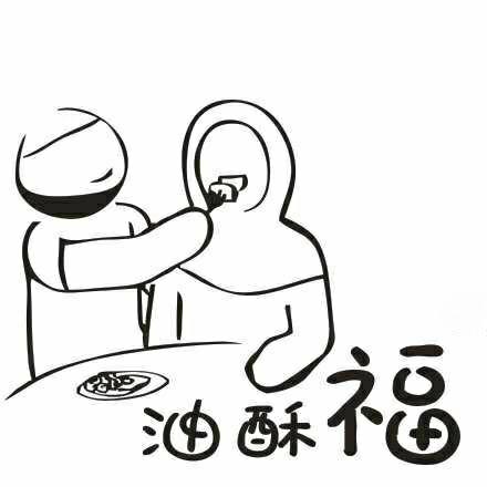 油酥福