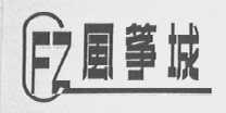 风筝城