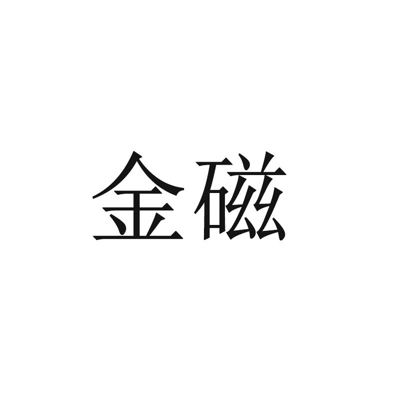 金磁