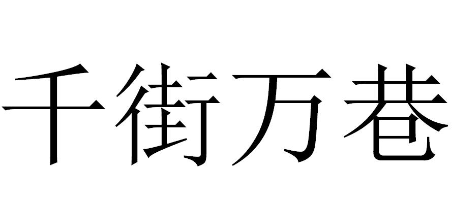 千街万巷