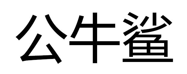 公牛鲨