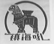 镇海吼