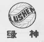 绿神