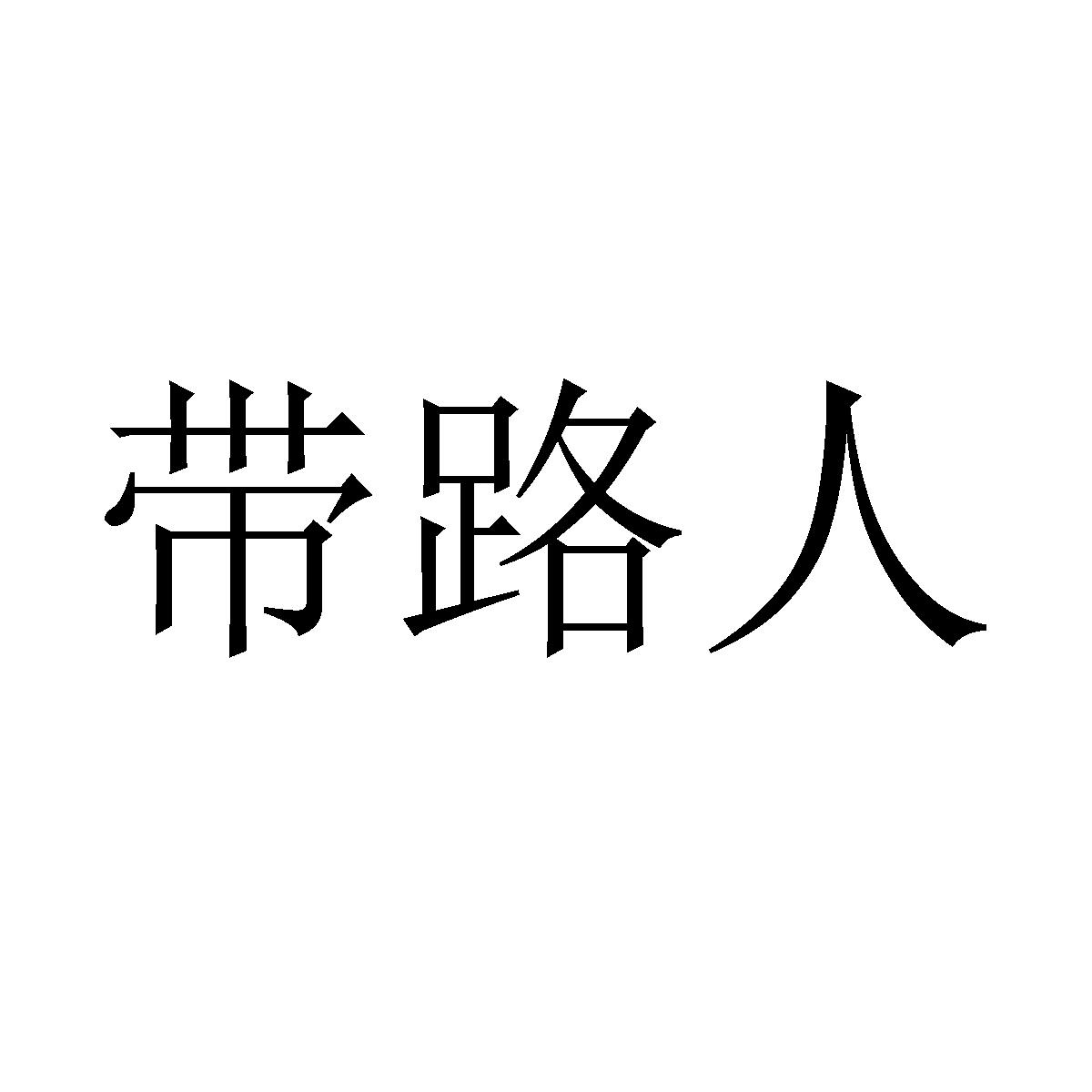 带路人
