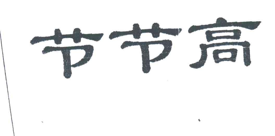 节节高