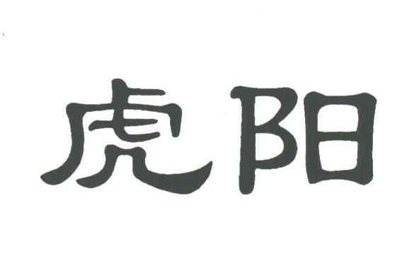 虎阳