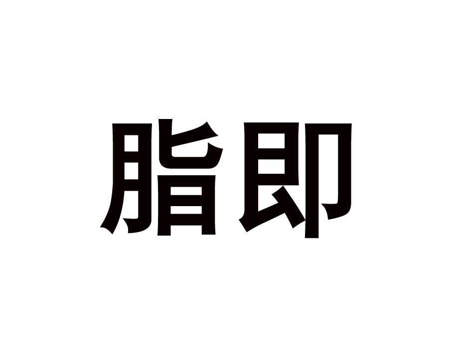 脂即