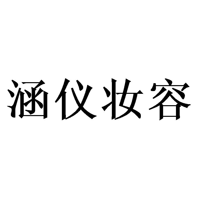 涵仪妆容