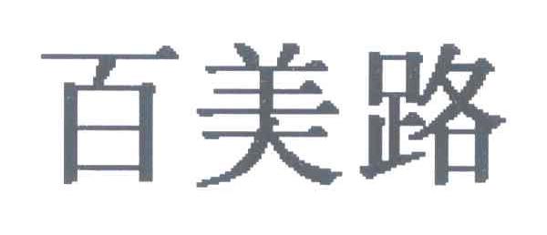 百美路