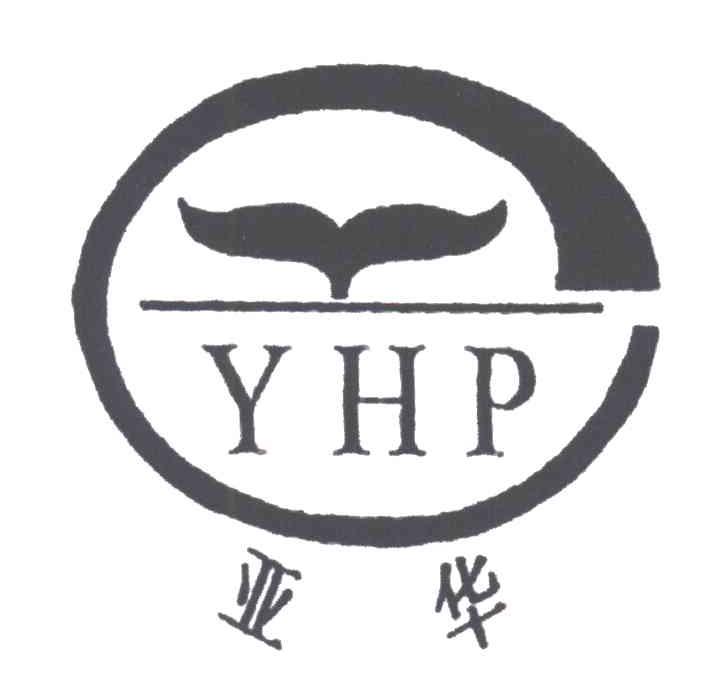 亚华;YHP