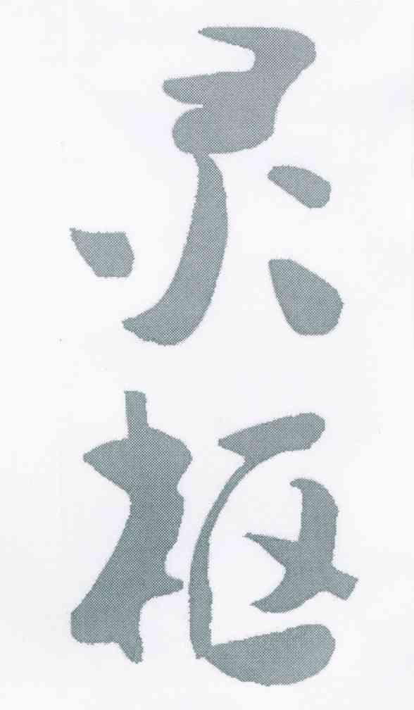 灵枢