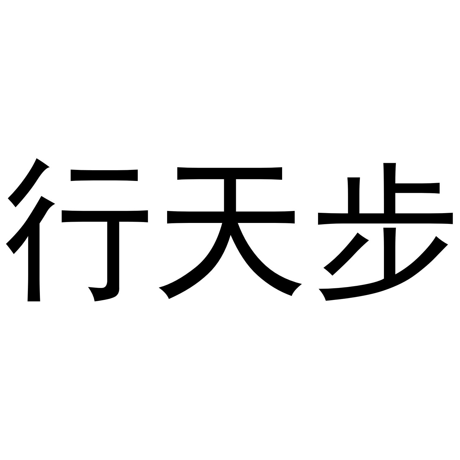 行天步