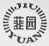 韮园