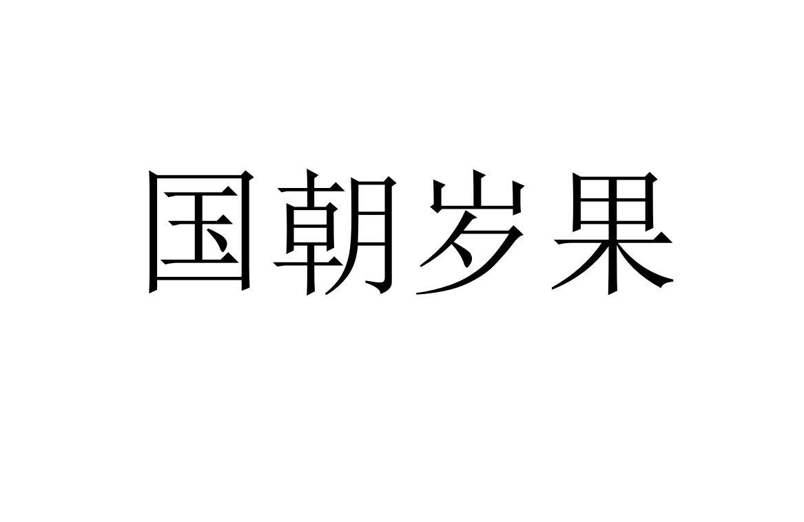 国朝岁果