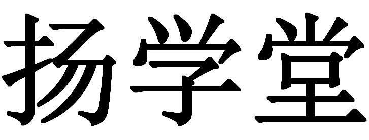 扬学堂