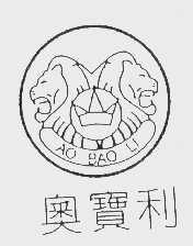 奥宝利