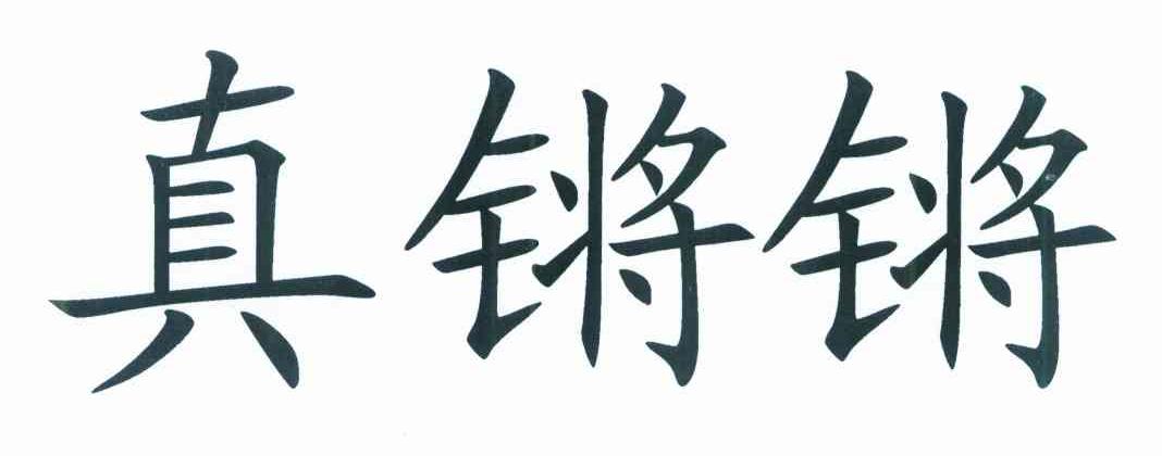 真锵锵