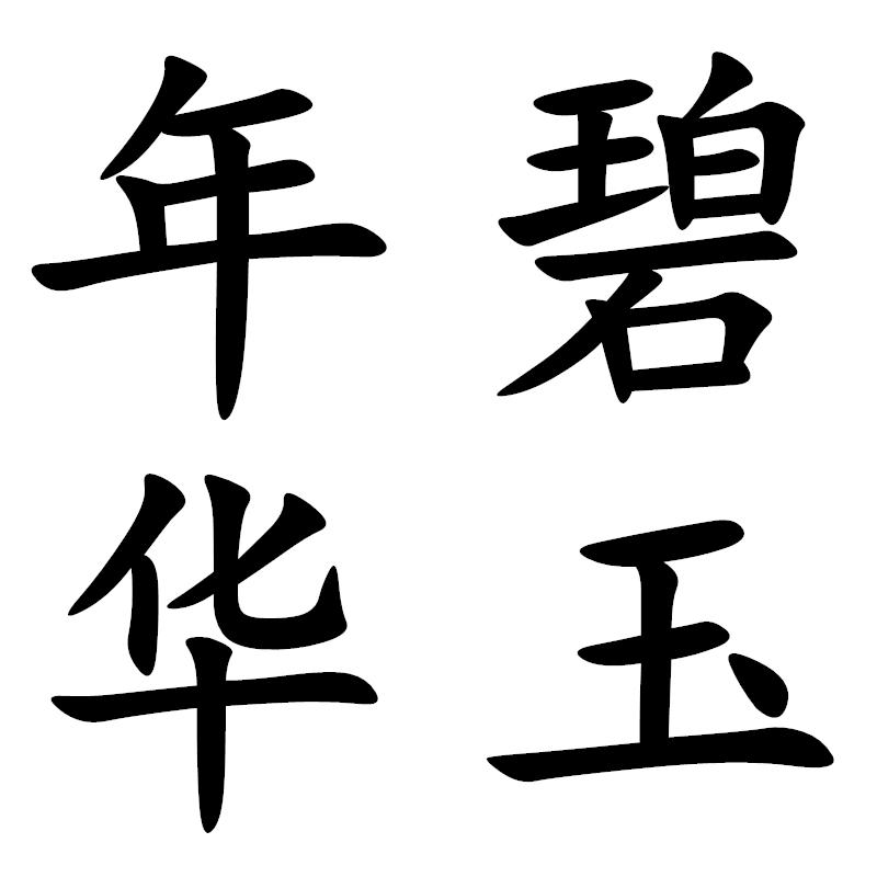 碧玉年华
