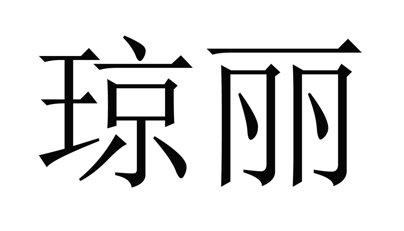 琼丽