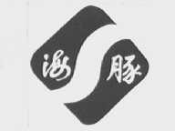 海豚