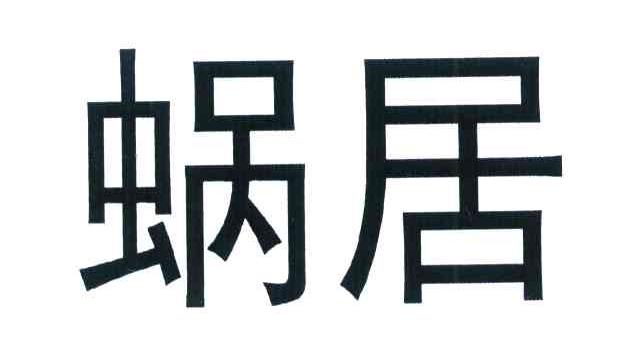 蜗居