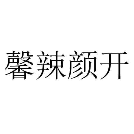 馨辣颜开