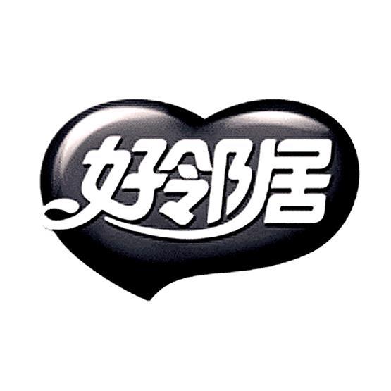 好邻居