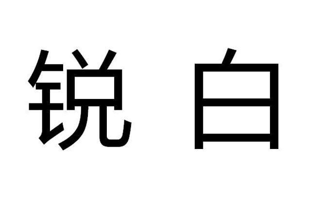 锐白