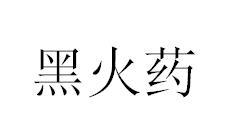 黑火药