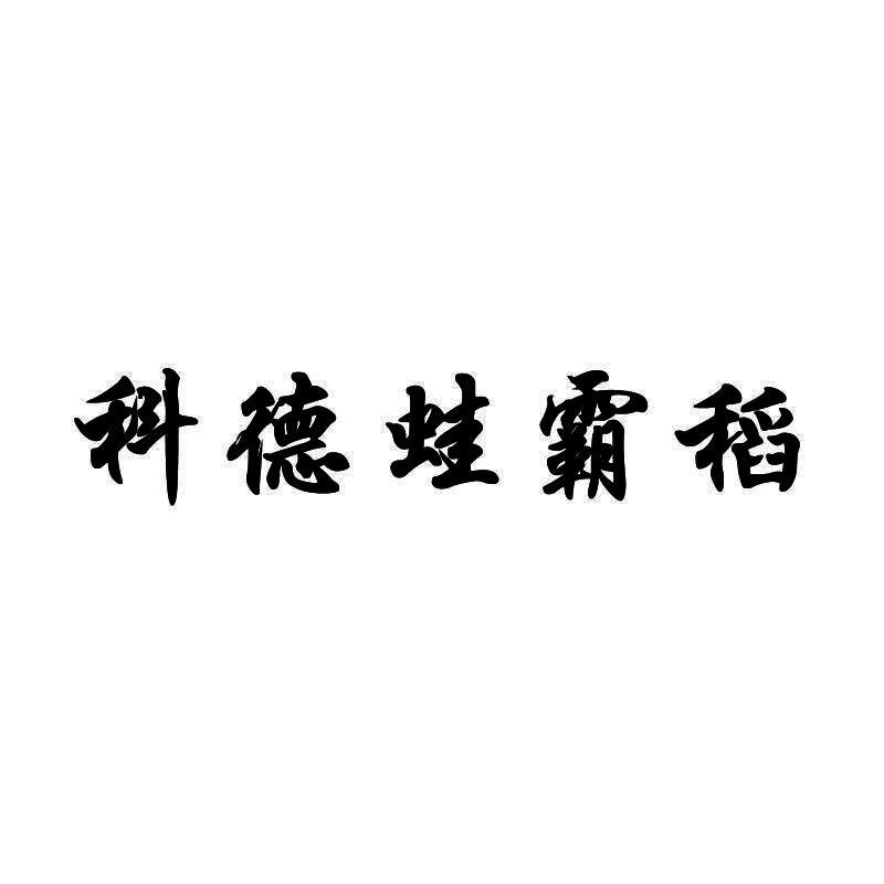 科德蛙霸稻